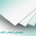 انواع کاغذ